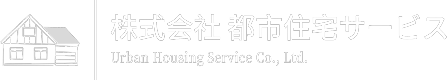 株式会社都市住宅サービス